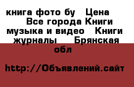 книга фото бу › Цена ­ 200 - Все города Книги, музыка и видео » Книги, журналы   . Брянская обл.